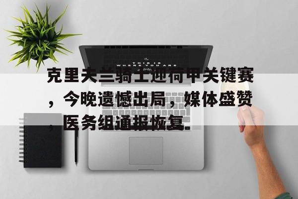 包含克里夫兰骑士迎荷甲关键赛，今晚遗憾出局，媒体盛赞，医务组通报恢复的词条-九游会官网入口